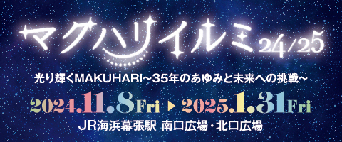 マクハリイルミ24／25　2022.11.8-2023.1.31 JR海浜幕張駅　南口広場　北口広場